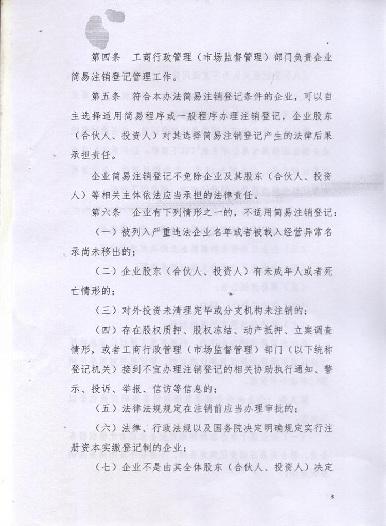 岳市工商〔2016〕86號 岳陽(yáng)市工商行政管理局關(guān)于印發(fā)《岳陽(yáng)市企業(yè)簡(jiǎn)易注銷(xiāo)登記管理試行辦法》的通知3