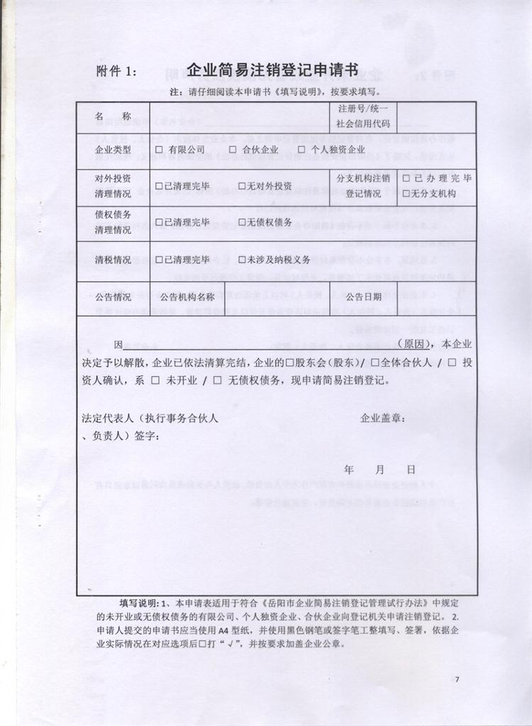 岳市工商〔2016〕86號 岳陽(yáng)市工商行政管理局關(guān)于印發(fā)《岳陽(yáng)市企業(yè)簡(jiǎn)易注銷(xiāo)登記管理試行辦法》的通知7
