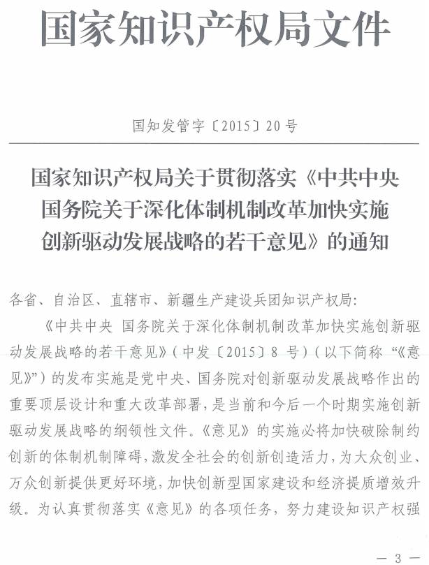國知發(fā)管字〔2015〕20號《國家知識產(chǎn)權局關(guān)于貫徹落實(shí)〈中共中央國務(wù)院關(guān)于深化體制機制改革加快實(shí)施創(chuàng  )新驅動(dòng)發(fā)展戰略的若干意見(jiàn)〉的通知》