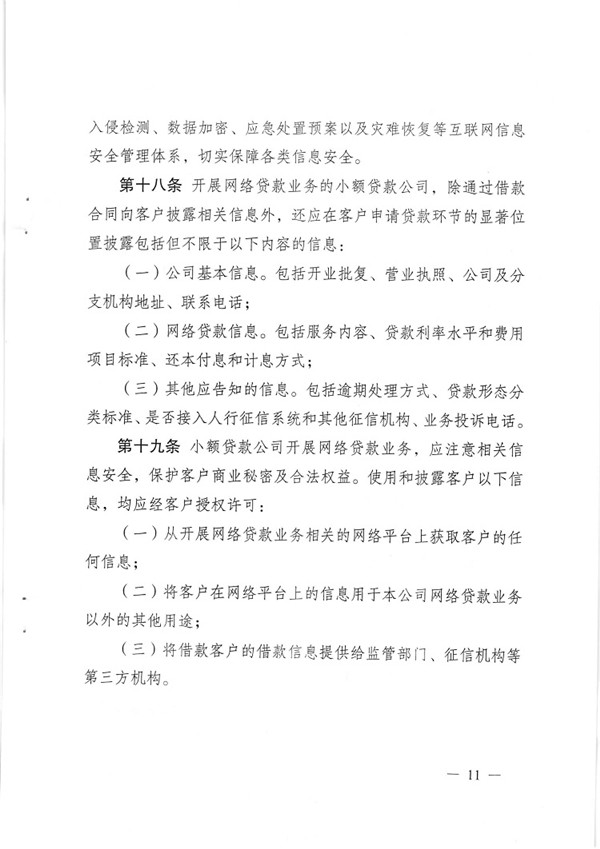 渝金發(fā)〔2015〕13號 重慶市金融工作辦公室關(guān)于印發(fā)《重慶市小額貸款公司開(kāi)展網(wǎng)絡(luò )貸款業(yè)務(wù)監管指引（試行）》的通知11