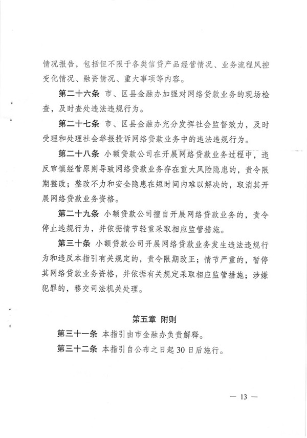 渝金發(fā)〔2015〕13號 重慶市金融工作辦公室關(guān)于印發(fā)《重慶市小額貸款公司開(kāi)展網(wǎng)絡(luò )貸款業(yè)務(wù)監管指引（試行）》的通知13