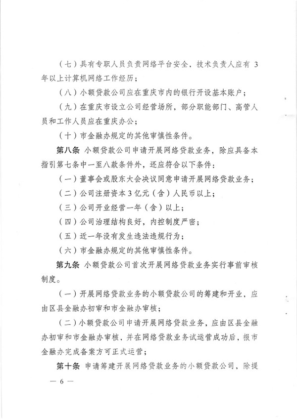 渝金發(fā)〔2015〕13號 重慶市金融工作辦公室關(guān)于印發(fā)《重慶市小額貸款公司開(kāi)展網(wǎng)絡(luò )貸款業(yè)務(wù)監管指引（試行）》的通知6