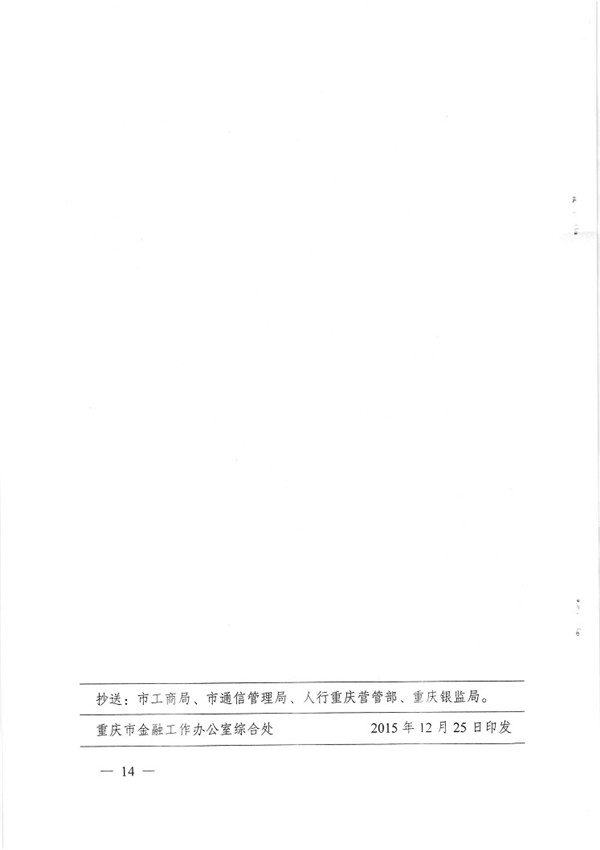 渝金發(fā)〔2015〕13號 重慶市金融工作辦公室關(guān)于印發(fā)《重慶市小額貸款公司開(kāi)展網(wǎng)絡(luò )貸款業(yè)務(wù)監管指引（試行）》的通知14