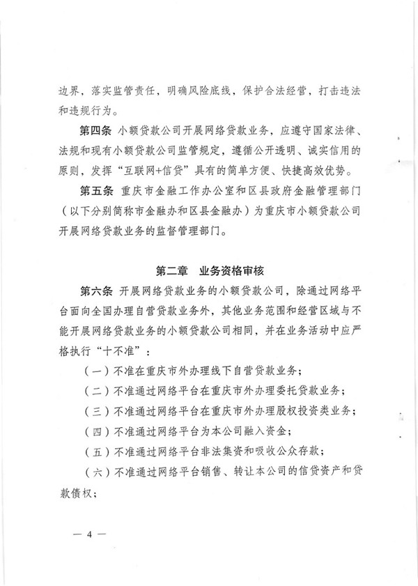 渝金發(fā)〔2015〕13號 重慶市金融工作辦公室關(guān)于印發(fā)《重慶市小額貸款公司開(kāi)展網(wǎng)絡(luò )貸款業(yè)務(wù)監管指引（試行）》的通知4