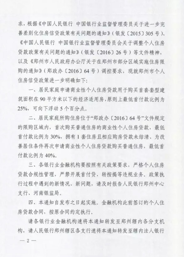 鄭銀發(fā)〔2016〕197號《中國人民銀行鄭州中心支行中國銀行業(yè)監督管理委員會(huì )河南監管局關(guān)于進(jìn)一步明確鄭州市個(gè)人住房信貸政策有關(guān)要求的通知》2