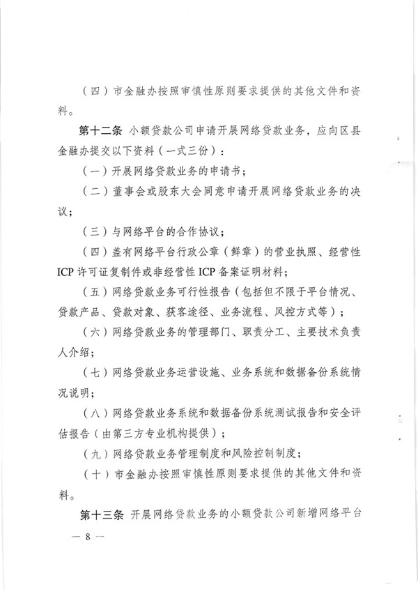 渝金發(fā)〔2015〕13號 重慶市金融工作辦公室關(guān)于印發(fā)《重慶市小額貸款公司開(kāi)展網(wǎng)絡(luò )貸款業(yè)務(wù)監管指引（試行）》的通知8