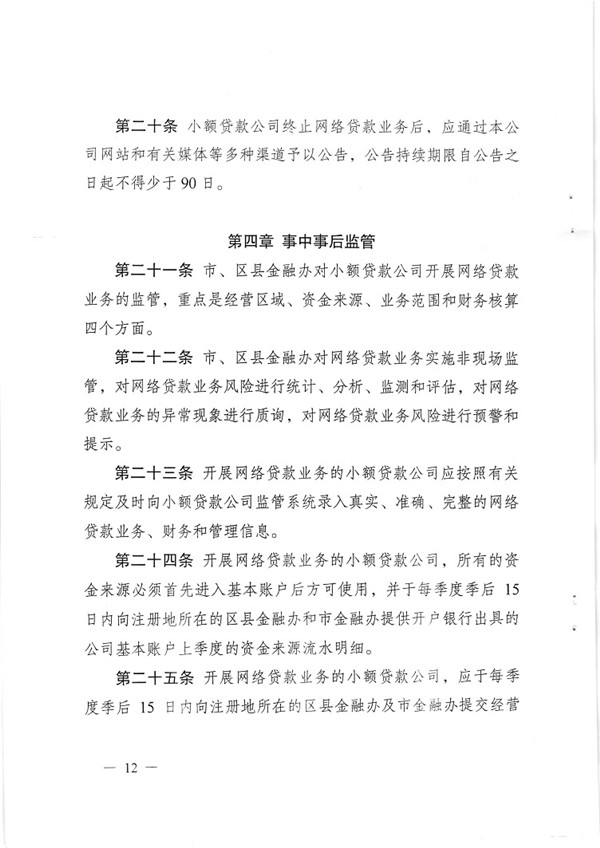 渝金發(fā)〔2015〕13號 重慶市金融工作辦公室關(guān)于印發(fā)《重慶市小額貸款公司開(kāi)展網(wǎng)絡(luò )貸款業(yè)務(wù)監管指引（試行）》的通知12