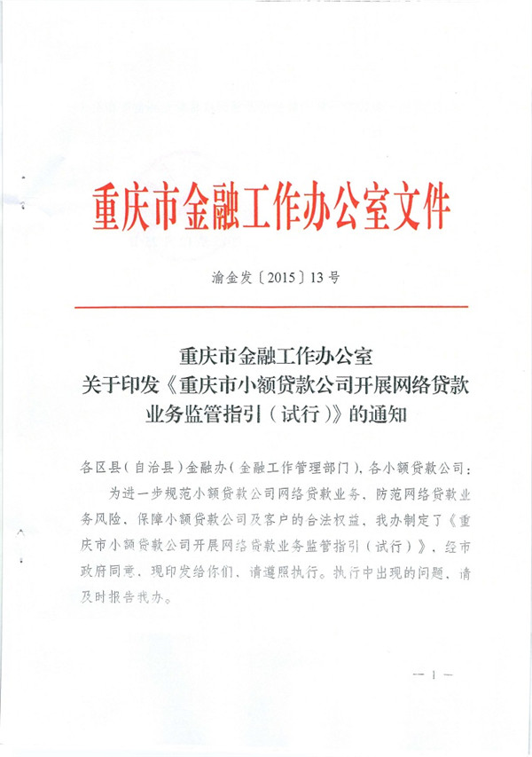 渝金發(fā)〔2015〕13號 重慶市金融工作辦公室關(guān)于印發(fā)《重慶市小額貸款公司開(kāi)展網(wǎng)絡(luò )貸款業(yè)務(wù)監管指引（試行）》的通知1