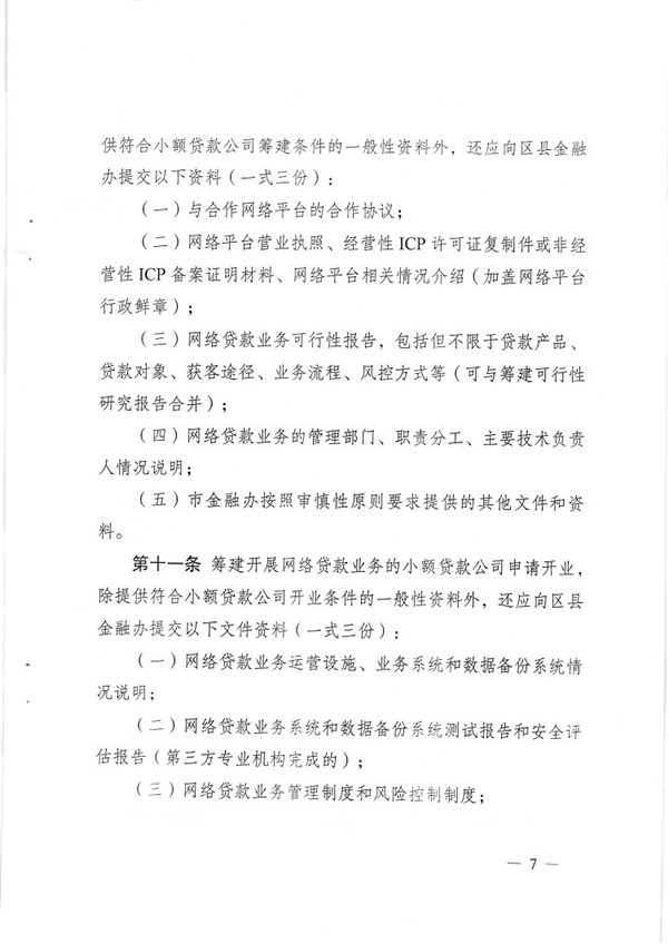 渝金發(fā)〔2015〕13號 重慶市金融工作辦公室關(guān)于印發(fā)《重慶市小額貸款公司開(kāi)展網(wǎng)絡(luò )貸款業(yè)務(wù)監管指引（試行）》的通知7