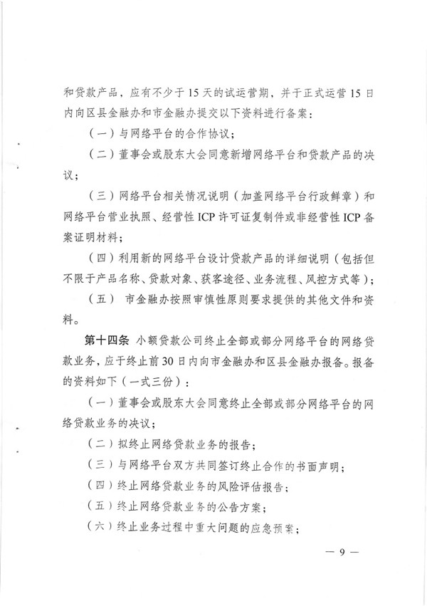 渝金發(fā)〔2015〕13號 重慶市金融工作辦公室關(guān)于印發(fā)《重慶市小額貸款公司開(kāi)展網(wǎng)絡(luò )貸款業(yè)務(wù)監管指引（試行）》的通知9
