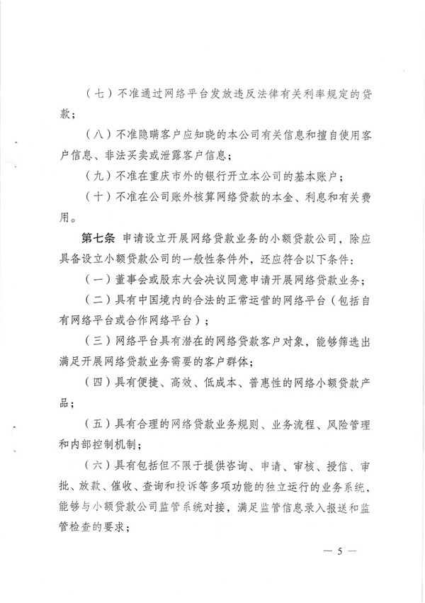 渝金發(fā)〔2015〕13號 重慶市金融工作辦公室關(guān)于印發(fā)《重慶市小額貸款公司開(kāi)展網(wǎng)絡(luò )貸款業(yè)務(wù)監管指引（試行）》的通知5
