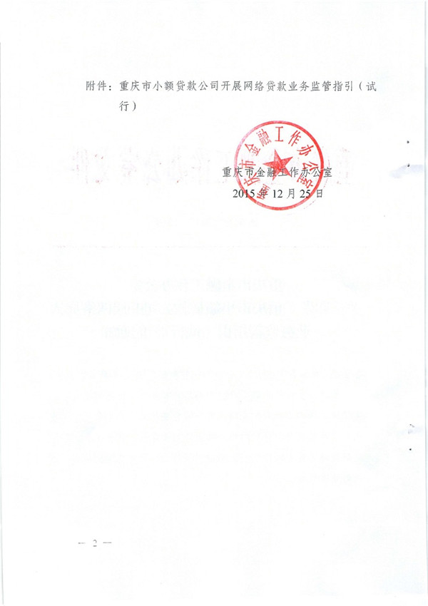 渝金發(fā)〔2015〕13號 重慶市金融工作辦公室關(guān)于印發(fā)《重慶市小額貸款公司開(kāi)展網(wǎng)絡(luò )貸款業(yè)務(wù)監管指引（試行）》的通知2