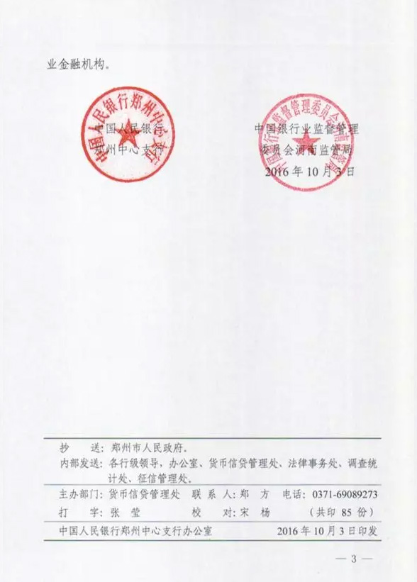 鄭銀發(fā)〔2016〕197號《中國人民銀行鄭州中心支行中國銀行業(yè)監督管理委員會(huì )河南監管局關(guān)于進(jìn)一步明確鄭州市個(gè)人住房信貸政策有關(guān)要求的通知》3