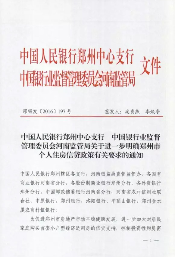 鄭銀發(fā)〔2016〕197號《中國人民銀行鄭州中心支行中國銀行業(yè)監督管理委員會(huì )河南監管局關(guān)于進(jìn)一步明確鄭州市個(gè)人住房信貸政策有關(guān)要求的通知》1