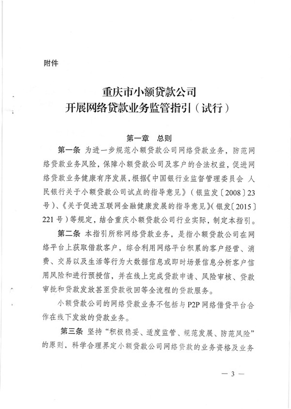 渝金發(fā)〔2015〕13號 重慶市金融工作辦公室關(guān)于印發(fā)《重慶市小額貸款公司開(kāi)展網(wǎng)絡(luò )貸款業(yè)務(wù)監管指引（試行）》的通知3