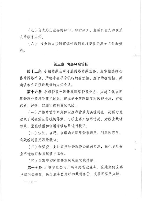 渝金發(fā)〔2015〕13號 重慶市金融工作辦公室關(guān)于印發(fā)《重慶市小額貸款公司開(kāi)展網(wǎng)絡(luò )貸款業(yè)務(wù)監管指引（試行）》的通知10
