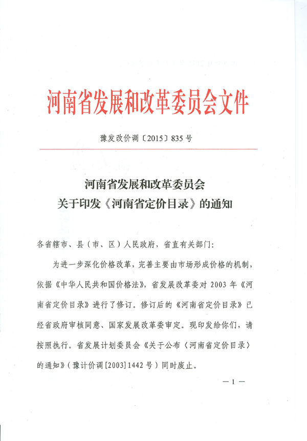 豫發(fā)改價(jià)調〔2015〕835號 河南省發(fā)展和改革委員會(huì )關(guān)于印發(fā)《河南省定價(jià)目錄》的通知1