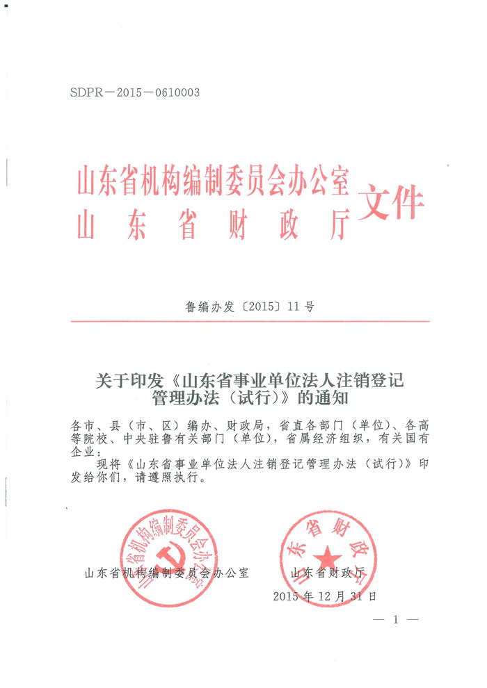 魯編辦發(fā)〔2015〕11號 山東省編辦關(guān)于印發(fā)《山東省事業(yè)單位法人注銷(xiāo)登記管理辦法（試行）》的通知