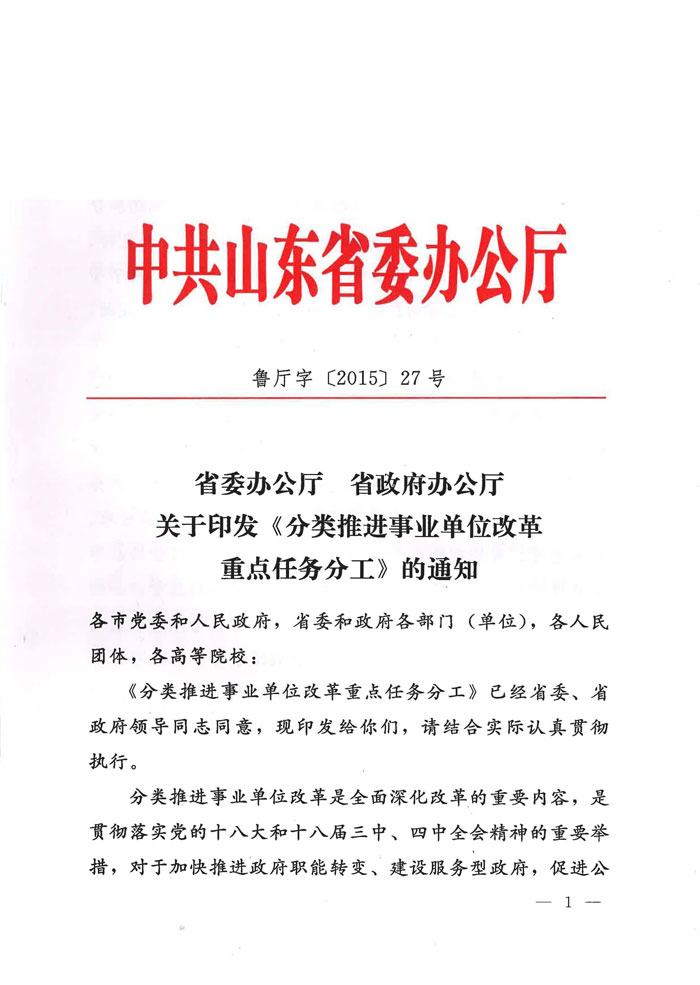 魯廳字〔2015〕27號《山東省委辦公廳、山東省人民政府辦公廳關(guān)于印發(fā)〈分類(lèi)推進(jìn)事業(yè)單位改革重點(diǎn)任務(wù)分工〉的通知》1