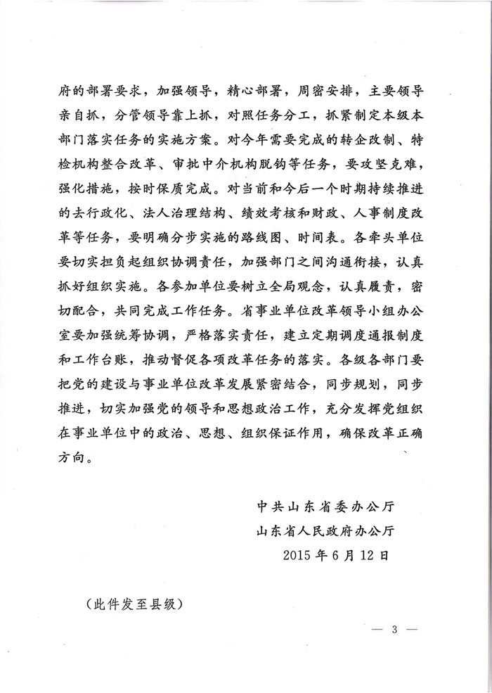 魯廳字〔2015〕27號《山東省委辦公廳、山東省人民政府辦公廳關(guān)于印發(fā)〈分類(lèi)推進(jìn)事業(yè)單位改革重點(diǎn)任務(wù)分工〉的通知》3
