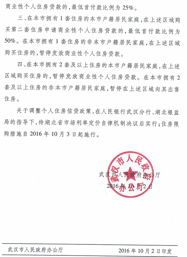 武政辦〔2016〕131號《武漢市人民政府辦公廳關(guān)于在我市部分區域實(shí)行住房限購限貸措施的通知》2