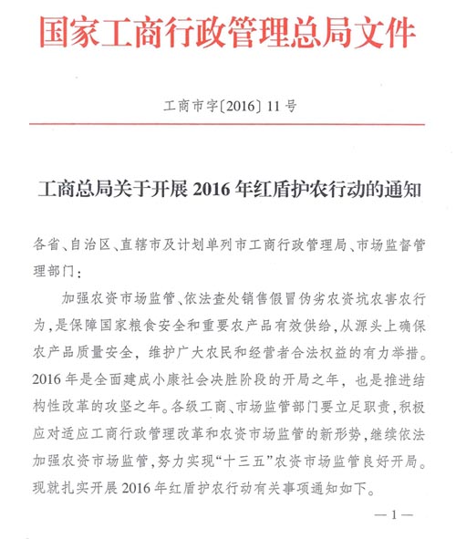 工商市字〔2016〕11號《工商總局關(guān)于開(kāi)展2016年紅盾護農行動(dòng)的通知》1