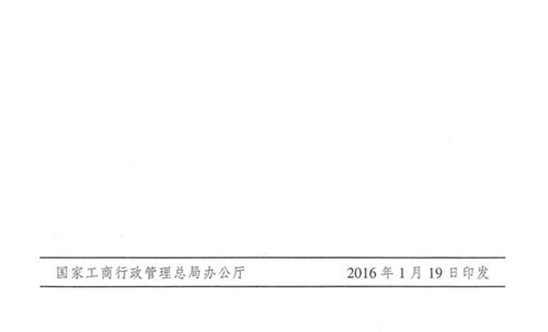 工商市字〔2016〕11號《工商總局關(guān)于開(kāi)展2016年紅盾護農行動(dòng)的通知》8