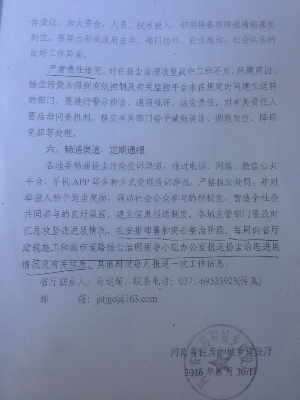 豫建明電〔2016〕25號《河南省住房和城鄉建設廳關(guān)于組織建設工程施工和城市道路揚塵污染整治攻堅戰的緊急通知》6