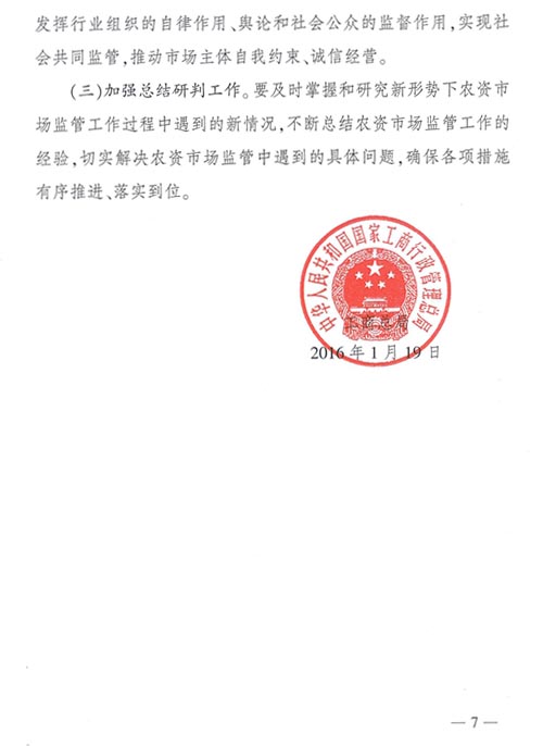 工商市字〔2016〕11號《工商總局關(guān)于開(kāi)展2016年紅盾護農行動(dòng)的通知》7