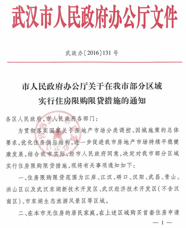 武政辦〔2016〕131號《武漢市人民政府辦公廳關(guān)于在我市部分區域實(shí)行住房限購限貸措施的通知》1