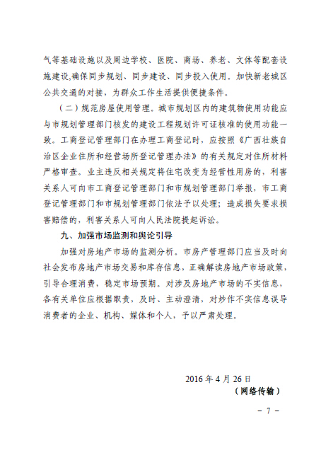 南府辦函〔2016〕126號《南寧市人民政府辦公廳關(guān)于認真做好房地產(chǎn)去庫存促進(jìn)房地產(chǎn)市場(chǎng)健康發(fā)展的通知》7