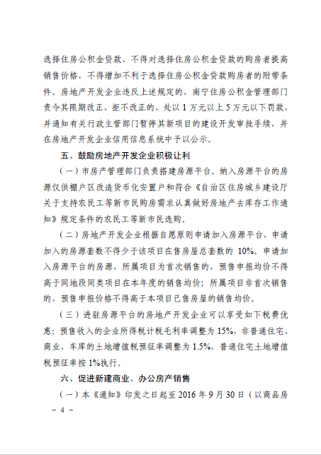 南府辦函〔2016〕126號《南寧市人民政府辦公廳關(guān)于認真做好房地產(chǎn)去庫存促進(jìn)房地產(chǎn)市場(chǎng)健康發(fā)展的通知》4