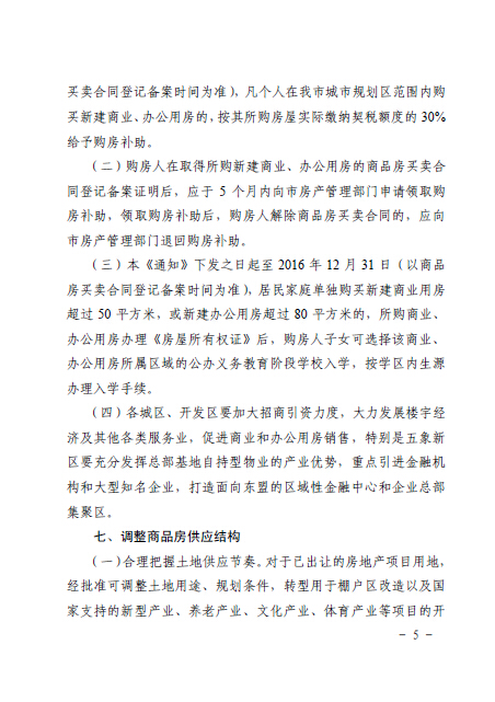 南府辦函〔2016〕126號《南寧市人民政府辦公廳關(guān)于認真做好房地產(chǎn)去庫存促進(jìn)房地產(chǎn)市場(chǎng)健康發(fā)展的通知》5