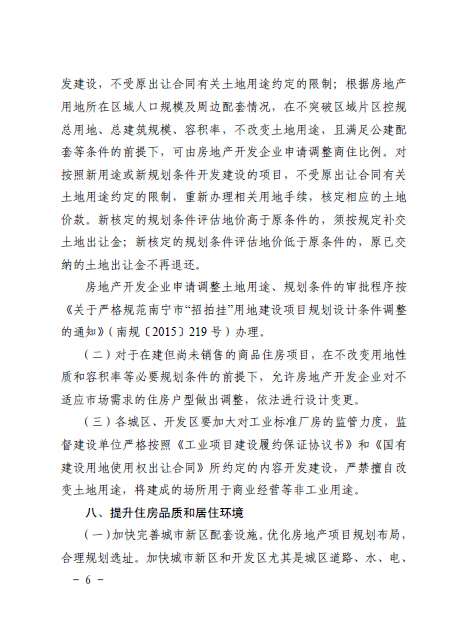 南府辦函〔2016〕126號《南寧市人民政府辦公廳關(guān)于認真做好房地產(chǎn)去庫存促進(jìn)房地產(chǎn)市場(chǎng)健康發(fā)展的通知》6
