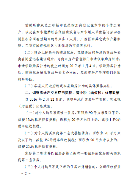 南府辦函〔2016〕126號《南寧市人民政府辦公廳關(guān)于認真做好房地產(chǎn)去庫存促進(jìn)房地產(chǎn)市場(chǎng)健康發(fā)展的通知》2