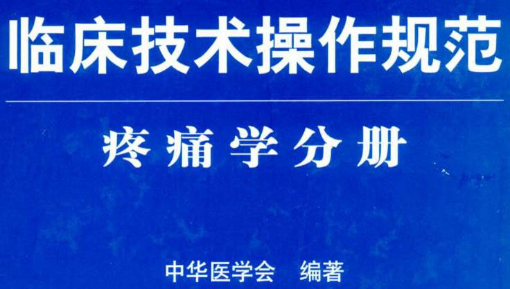 《臨床技術(shù)操作規范（疼痛學(xué)分冊）》PDF電子書(shū)下載