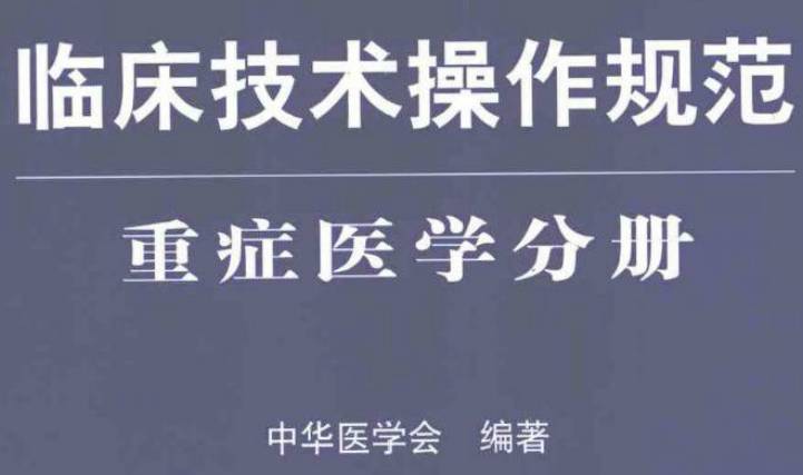 《臨床技術(shù)操作規范（重癥醫學(xué)分冊）》PDF下載