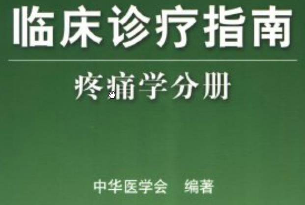 《臨床診療指南（疼痛學(xué)分冊）》PDF電子書(shū)下載