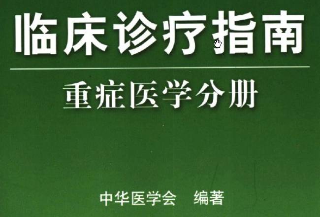 《臨床診療指南（重癥醫學(xué)分冊）》PDF下載