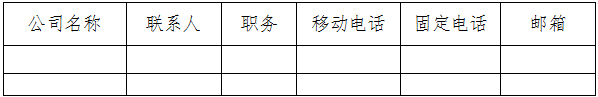 IDC/ISP公司互聯(lián)網(wǎng)信息安全管理系統工作聯(lián)系信息