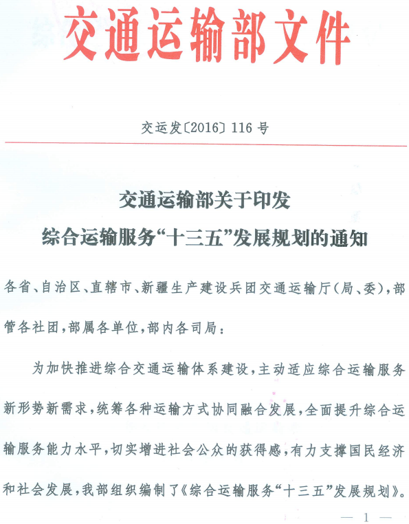 交運發(fā)〔2016〕116號 交通運輸部關(guān)于印發(fā)《綜合運輸服務(wù)“十三五”發(fā)展規劃》的通知1