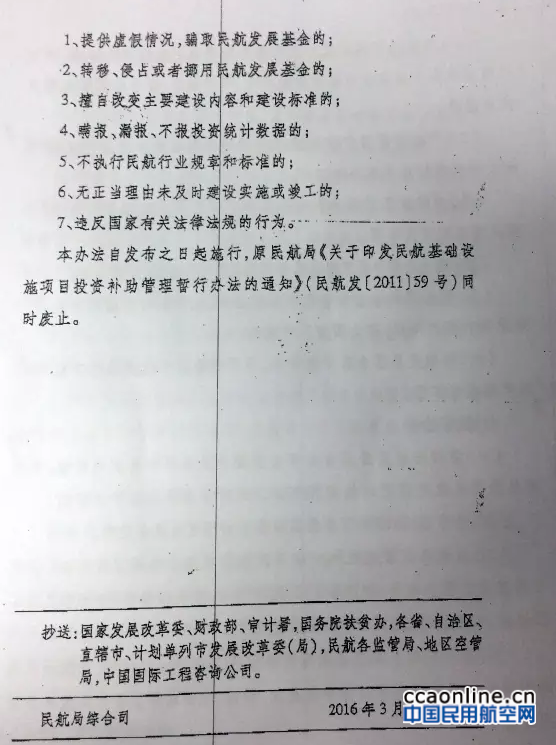 民航發(fā)〔2016〕15號《關(guān)于修訂〈民航基礎設施項目投資補助管理暫行辦法〉的通知》8