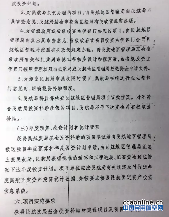 民航發(fā)〔2016〕15號《關(guān)于修訂〈民航基礎設施項目投資補助管理暫行辦法〉的通知》6