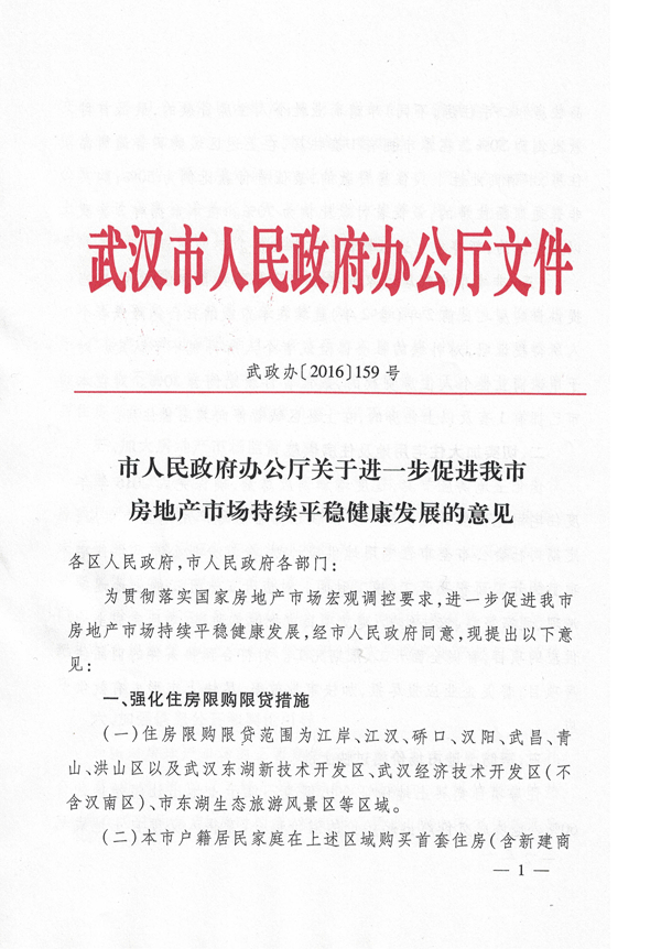 武政辦〔2016〕159號《武漢市人民政府辦公廳關(guān)于進(jìn)一步促進(jìn)我市房地產(chǎn)市場(chǎng)持續平穩健康發(fā)展的意見(jiàn)》1