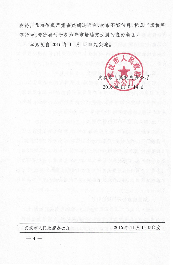 武政辦〔2016〕159號《武漢市人民政府辦公廳關(guān)于進(jìn)一步促進(jìn)我市房地產(chǎn)市場(chǎng)持續平穩健康發(fā)展的意見(jiàn)》4