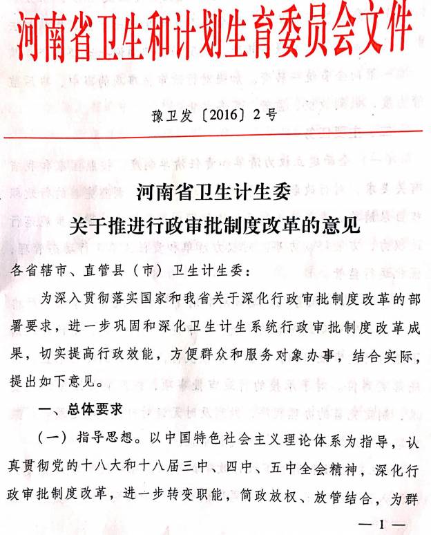 豫衛發(fā)〔2016〕2號《河南省衛生計生委關(guān)于推進(jìn)行政審批制度改革的意見(jiàn)》