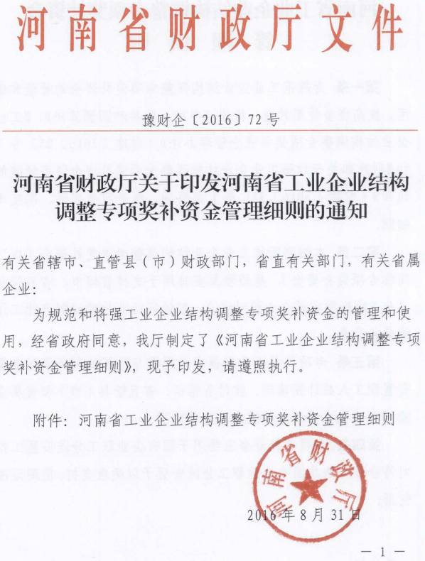 豫財企〔2016〕72號《河南省財政廳關(guān)于印發(fā)河南省工業(yè)企業(yè)結構調整專(zhuān)項獎補資金管理細則的通知》