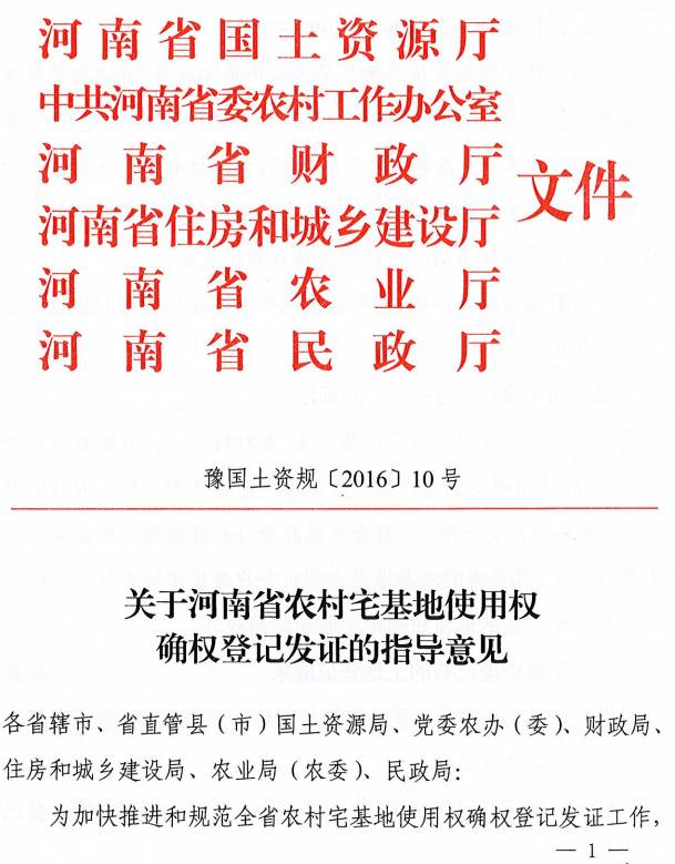 豫國土資規〔2016〕10號《關(guān)于河南省農村宅基地使用權確權登記發(fā)證的指導意見(jiàn)》