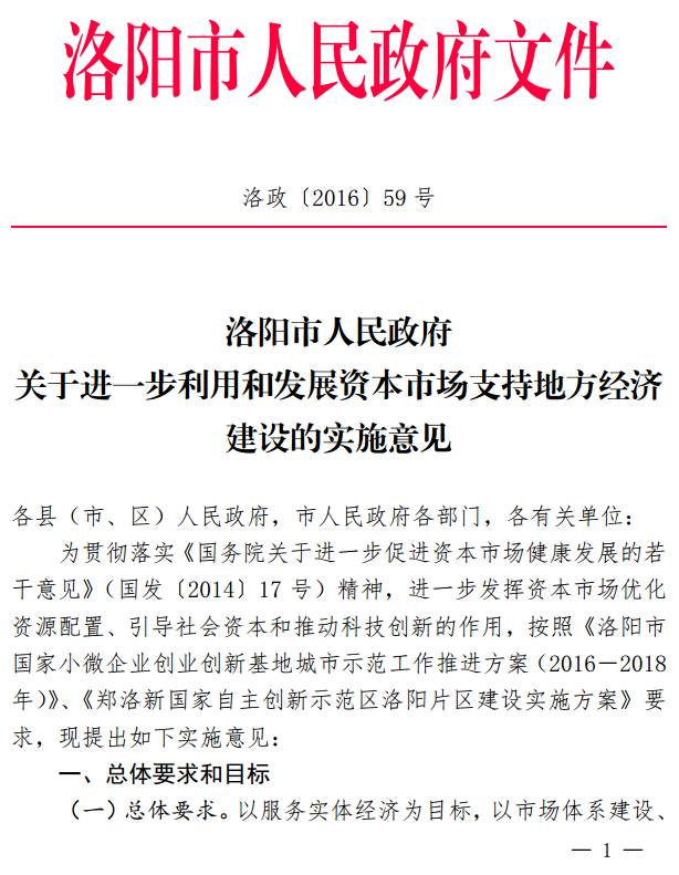 洛政〔2016〕59號《洛陽(yáng)市人民政府關(guān)于進(jìn)一步利用和發(fā)展資本市場(chǎng)支持地方經(jīng)濟建設的實(shí)施意見(jiàn)》