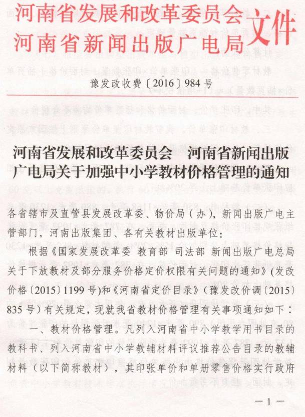 豫發(fā)改收費〔2016〕984號《河南省發(fā)展和改革委員會(huì )、河南省新聞出版廣電局關(guān)于加強中小學(xué)教材價(jià)格管理的通知》